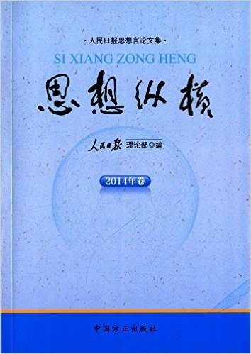 人民日报思想言论文集:思想纵横(2014年卷)