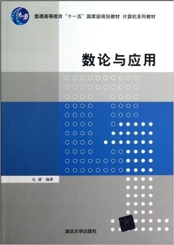 普通高等教育"十一五"国家级规划教材•计算机系列教材:数论与应用