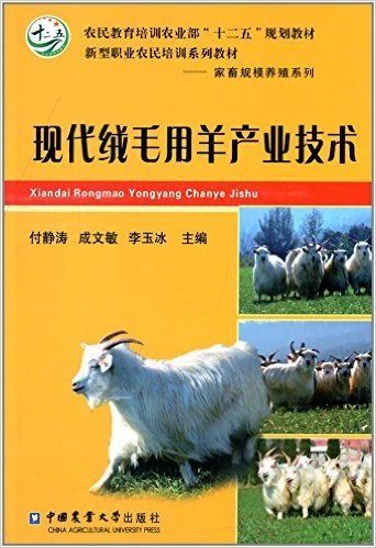 农民教育培训农业部"十二五"规划教材·新型职业农民培训系列教材·家畜规模养殖系列:现代绒毛用羊产业技术
