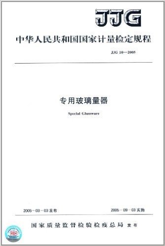 中华人民共和国国家计量检定规程:专用玻璃量器(JJG10-2005)