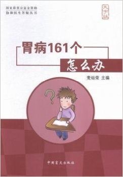 胃病161个怎么办