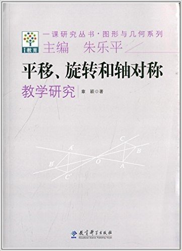 一课研究丛书·图形与几何系列:平移旋转和轴对称教学研究