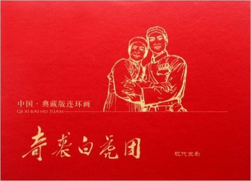 中国典藏版连环画:奇袭白虎团