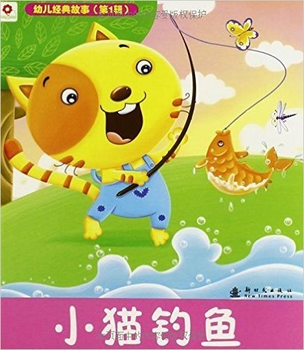 小红花·幼儿经典故事(第1辑):小猫钓鱼