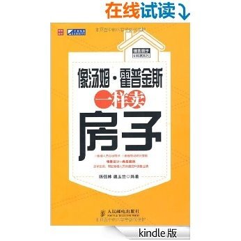 像汤姆•霍普金斯一样卖房子 (销售高手训练营系列)