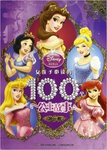 女孩子必读的100个公主故事(第1卷)(黄金纪念版)