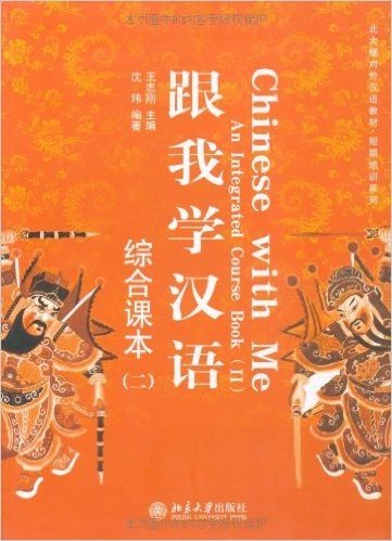 北大版对外汉语教材•短期培训系列•跟我学汉语综合课本2(附光盘)