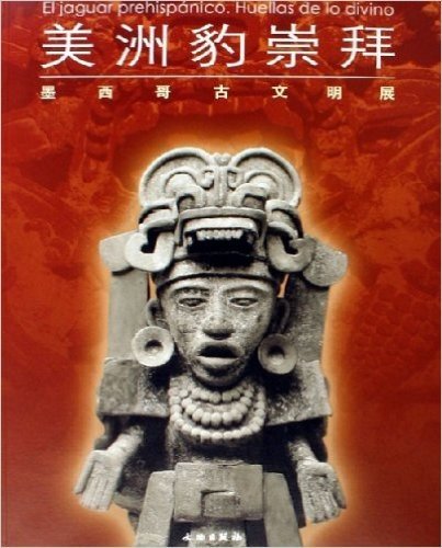 美洲豹崇拜:墨西哥古文明展