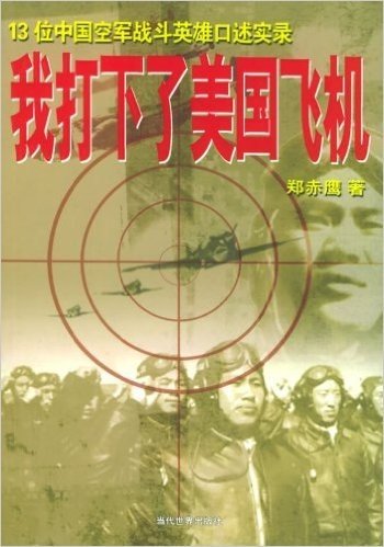 我打下了美国飞机:13位中国空军战斗英雄口述实录