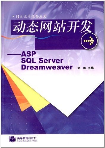 动态网站开发:ASP SQL Sever Dreamweaver(网页设计经典应用)(附光盘1张)