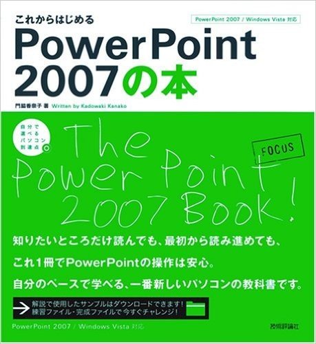 これからはじめるPowerPoint 2007の本