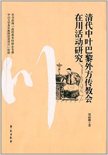 清代中叶巴黎外方传教会在川活动研究