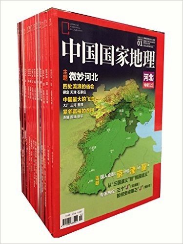 中国国家地理杂志2015年典藏(套装共12册)