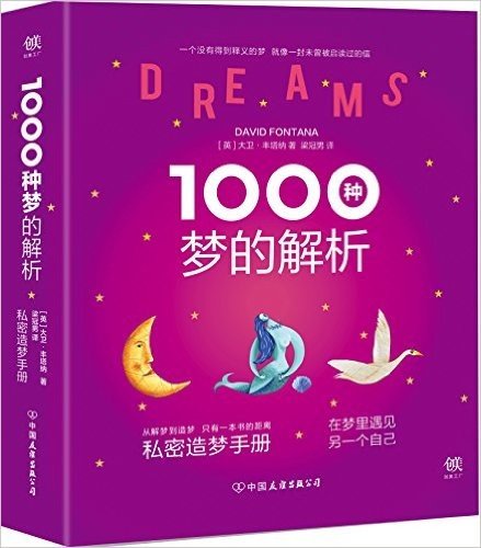 1000种梦的解析(附精美书签)