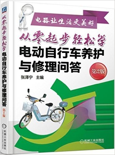 从零起步轻松学电动自行车养护与修理问答(第2版)