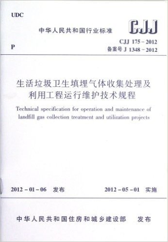 中华人民共和国行业标准(CJJ 175-2012备案号J 1348-2012):生活垃圾卫生填埋气体收集处理及利用工程运行维护技术规程