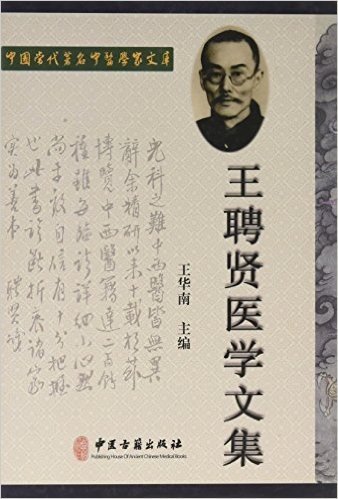 王聘贤医学文集(精)/中国当代著名中医学家文库