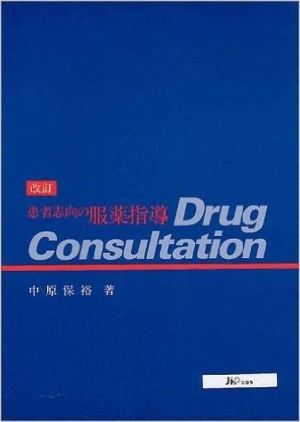 患者志向の服薬指導Drug Consultation
