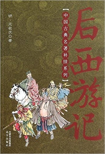 中国古典名著补续系列:后西游记