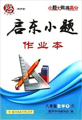 启东小题作业本:八年级数学(下册)(R)