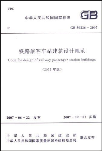 铁路旅客车站建筑设计规范(2011年版GB50226-2007)