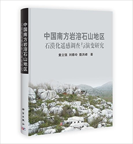 中国南方岩溶石山地区石漠化遥感调查与演变研究