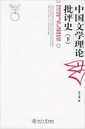 中国文学理论批评史(下)