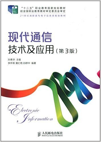 "十二五"职业教育国家规划教材·21世纪高职高专电子信息类规划教材:现代通信技术及应用(第3版)