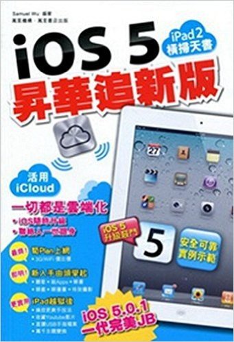 ipad2橫掃天書:iOS 5 昇華追新版
