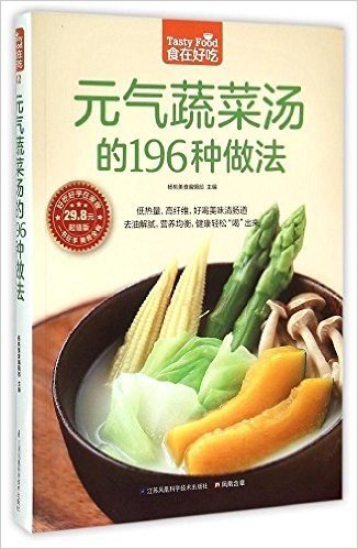 元气蔬菜汤的196种做法(超值版)/食在好吃