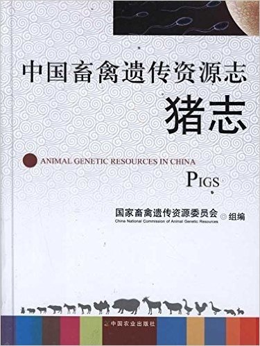 中国畜禽遗传资源志:猪志