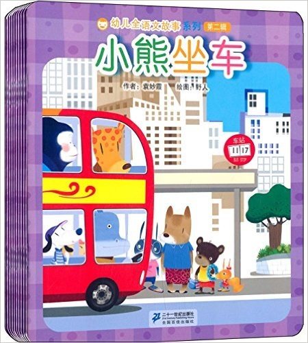 幼儿全语文故事系列(第二辑):小熊坐车+小猴子不高兴+捉迷藏(套装共10册)