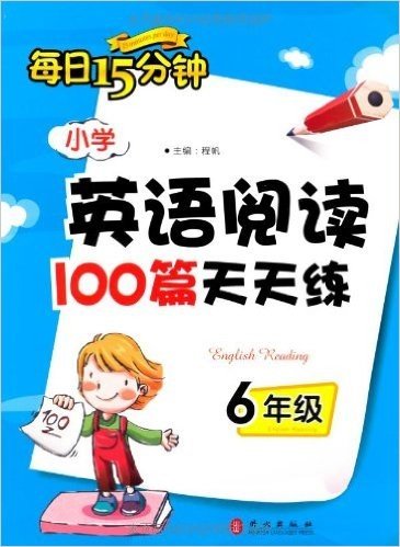 每日15分钟:小学英语阅读100篇天天练(6年级)