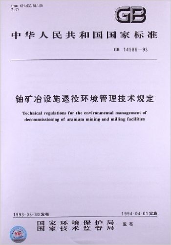 铀矿冶设施退役环境管理技术规定(GB 14586-1993)