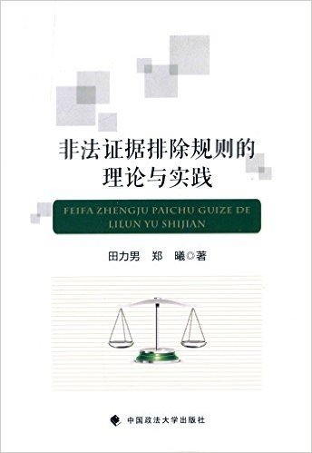 非法证据排除规则的理论与实践