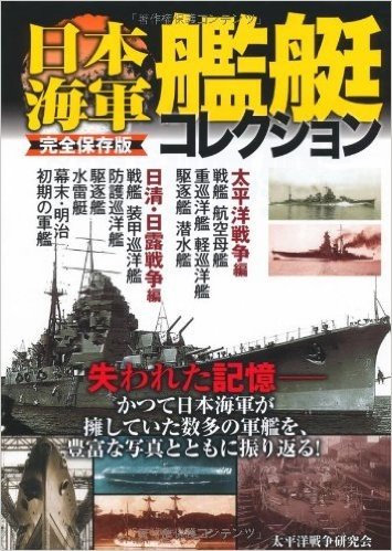 完全保存版 日本海軍艦艇コレクション