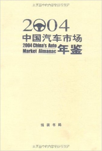 中国汽车市场年鉴2004(附光盘1张)