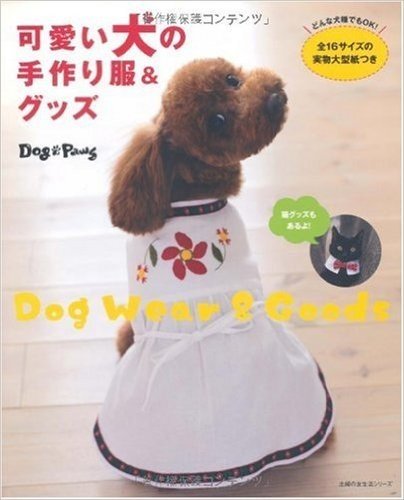 可愛い犬の手作り服&グッズ:どんな犬種でもOK! 全16サイズの実物大型紙つき