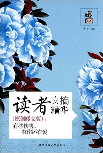 读者文摘精华(原创暖文版):有些伤害,有伤还有爱