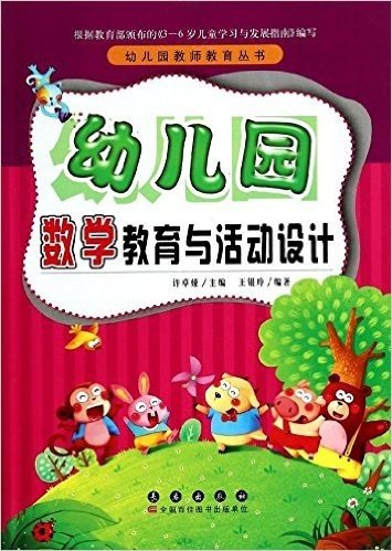 幼儿园教师教育丛书:幼儿园数学教育与活动设计