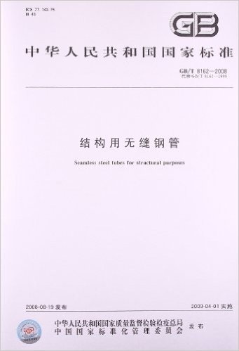 中华人民共和国国家标准:结构用无缝钢管(GB/T8162-2008代替GB/T8162-1999)