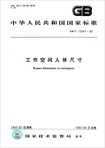 中华人民共和国国家标准:工作空间人体尺寸(GB/T 13547-1992)