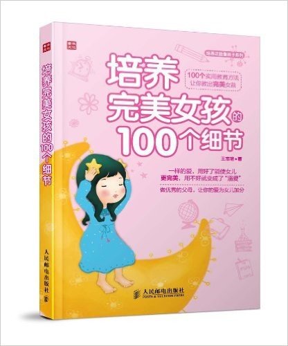 培养正能量孩子系列:培养完美女孩的100个细节