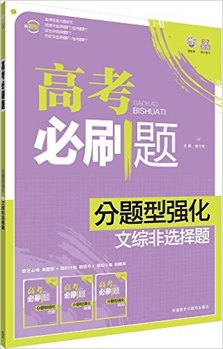 理想树·高考必刷题·分题型强化:文综非选择题