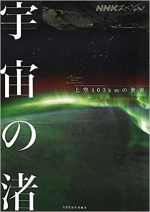 NHKスペシャル 宇宙の渚:上空400KMの世界