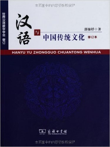 汉语与中国传统文化(修订本)