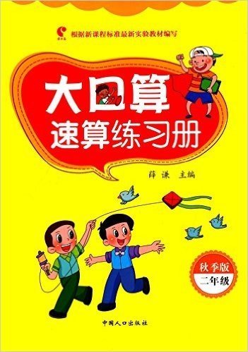 誉书斋·大口算速算练习册:2年级(秋季版)