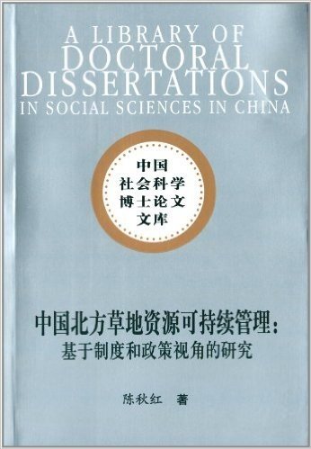 中国北方草地资源可持续管理:基于制度和政府视角的研究