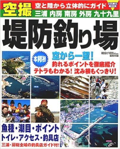 空撮・堤防釣り場―三浦・内房・南房・外房・九十九里