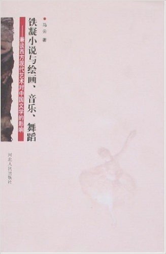 铁凝小说与绘画、音乐、舞蹈-兼谈西方现代艺术对中国文学的影响